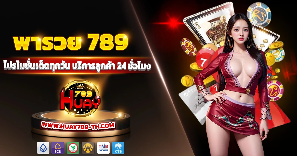 พารวย 789